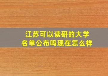 江苏可以读研的大学名单公布吗现在怎么样