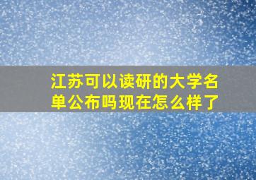 江苏可以读研的大学名单公布吗现在怎么样了