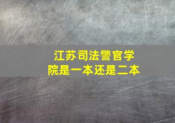 江苏司法警官学院是一本还是二本