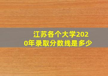 江苏各个大学2020年录取分数线是多少