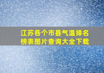 江苏各个市县气温排名榜表图片查询大全下载