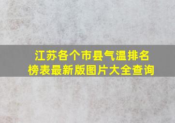 江苏各个市县气温排名榜表最新版图片大全查询