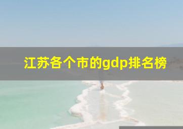 江苏各个市的gdp排名榜