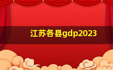 江苏各县gdp2023