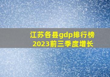 江苏各县gdp排行榜2023前三季度增长