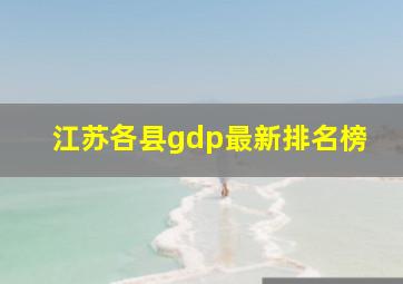 江苏各县gdp最新排名榜