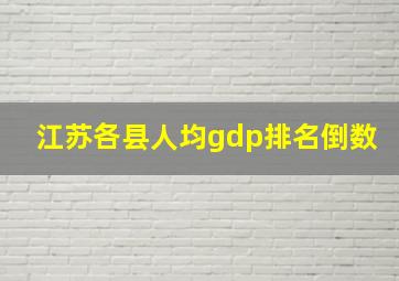 江苏各县人均gdp排名倒数