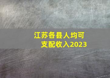 江苏各县人均可支配收入2023