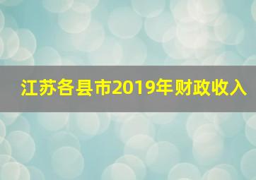 江苏各县市2019年财政收入