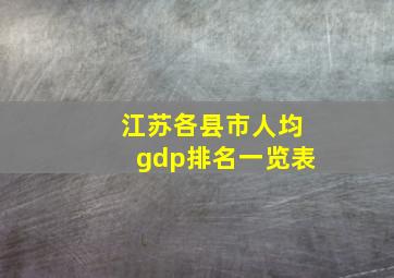 江苏各县市人均gdp排名一览表