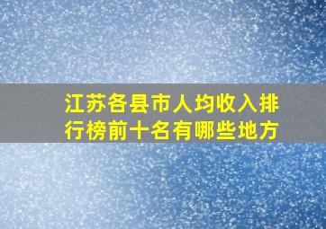 江苏各县市人均收入排行榜前十名有哪些地方