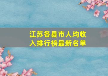 江苏各县市人均收入排行榜最新名单