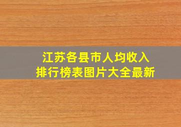 江苏各县市人均收入排行榜表图片大全最新