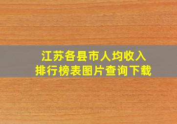 江苏各县市人均收入排行榜表图片查询下载