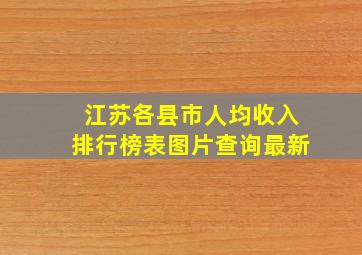 江苏各县市人均收入排行榜表图片查询最新