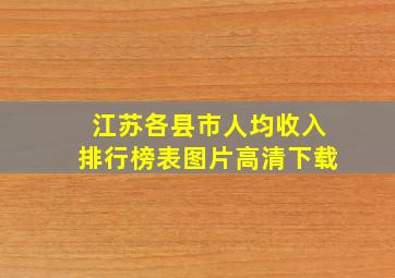 江苏各县市人均收入排行榜表图片高清下载