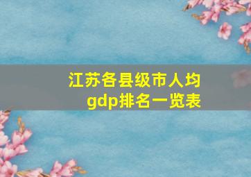 江苏各县级市人均gdp排名一览表