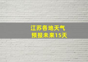 江苏各地天气预报未来15天