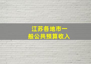 江苏各地市一般公共预算收入