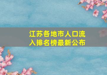 江苏各地市人口流入排名榜最新公布