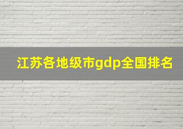 江苏各地级市gdp全国排名