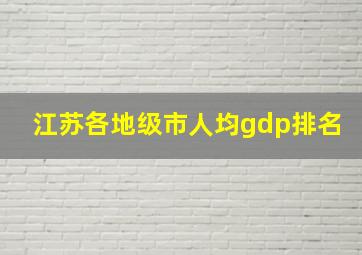 江苏各地级市人均gdp排名