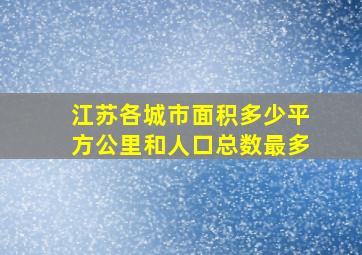 江苏各城市面积多少平方公里和人口总数最多