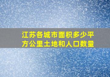 江苏各城市面积多少平方公里土地和人口数量