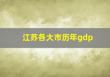 江苏各大市历年gdp