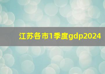 江苏各市1季度gdp2024