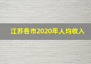 江苏各市2020年人均收入