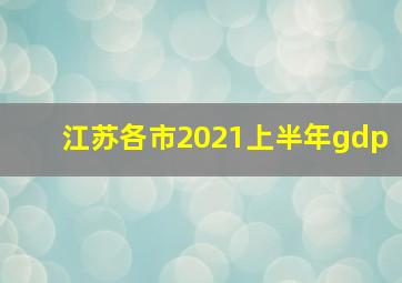 江苏各市2021上半年gdp