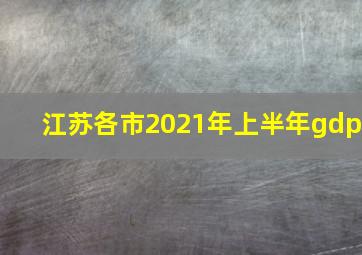 江苏各市2021年上半年gdp