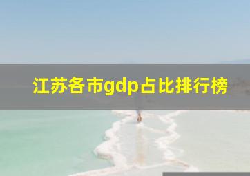 江苏各市gdp占比排行榜