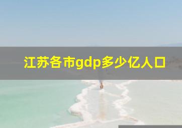 江苏各市gdp多少亿人口