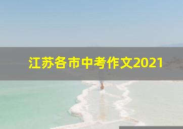 江苏各市中考作文2021