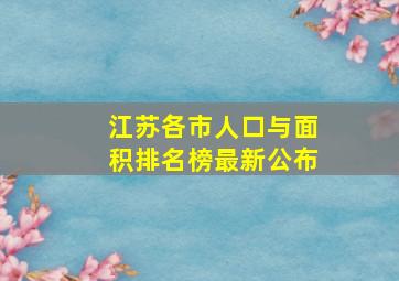 江苏各市人口与面积排名榜最新公布