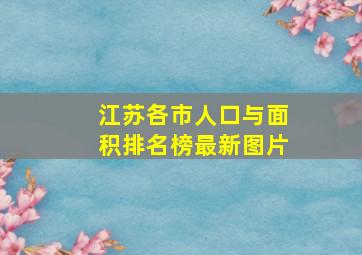 江苏各市人口与面积排名榜最新图片