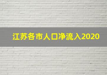 江苏各市人口净流入2020