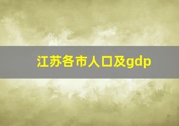 江苏各市人口及gdp