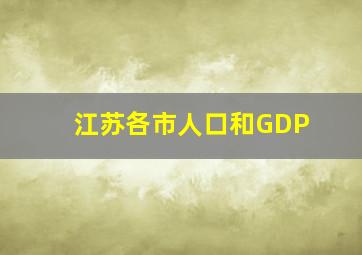 江苏各市人口和GDP