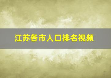 江苏各市人口排名视频