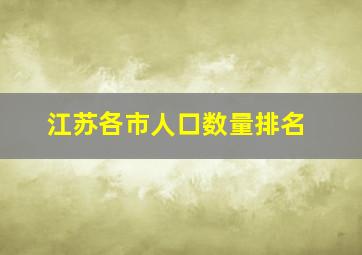 江苏各市人口数量排名