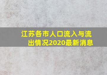 江苏各市人口流入与流出情况2020最新消息