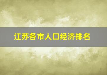 江苏各市人口经济排名