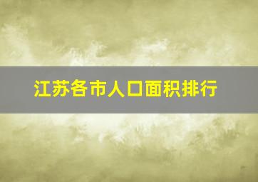 江苏各市人口面积排行