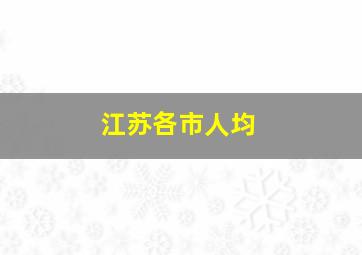 江苏各市人均