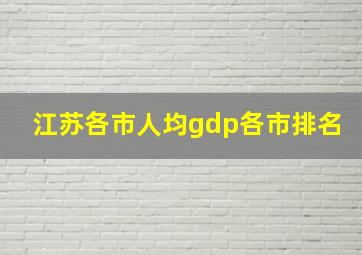 江苏各市人均gdp各市排名