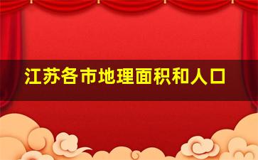 江苏各市地理面积和人口