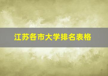 江苏各市大学排名表格